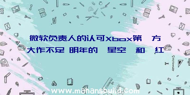 微软负责人的认可Xbox第一方大作不足